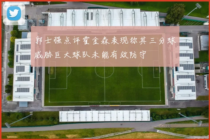 郭士强点评霍金森表现称其三分球威胁巨大球队未能有效防守