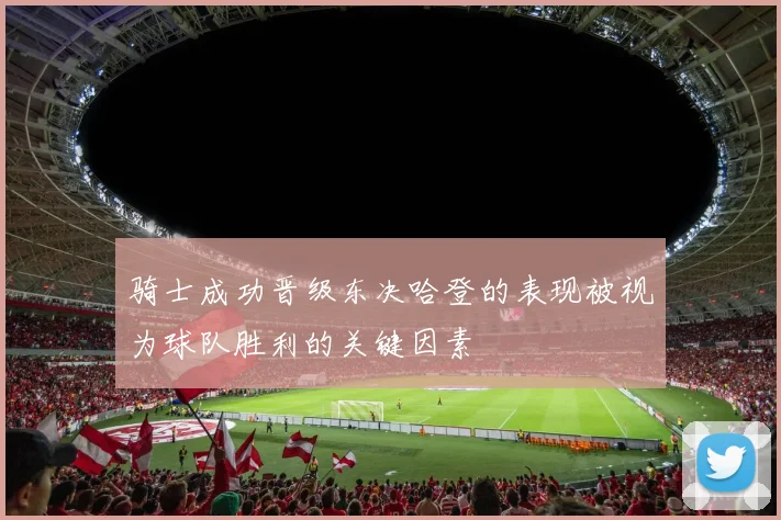 骑士成功晋级东决哈登的表现被视为球队胜利的关键因素