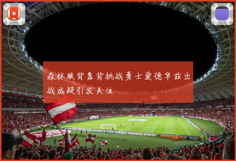 森林狼背靠背挑战勇士爱德华兹出战成疑引发关注